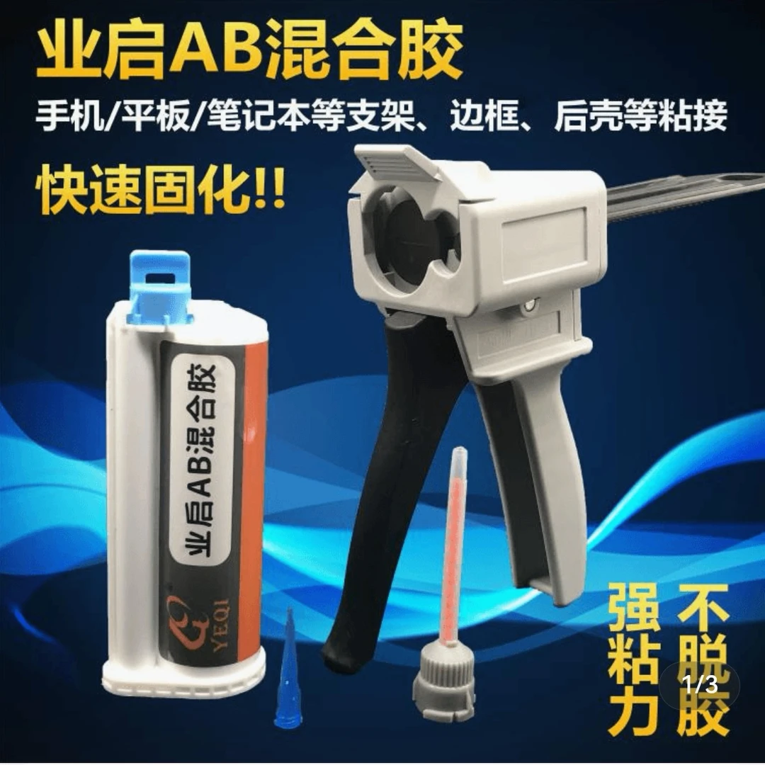 业启AB混合胶 适用苹果X支架胶快速固化屏幕边框后壳玻璃胶水胶枪