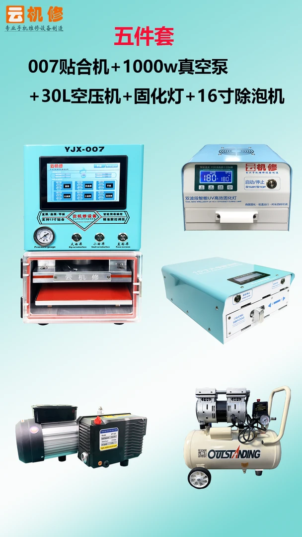 云机修贴合五件套