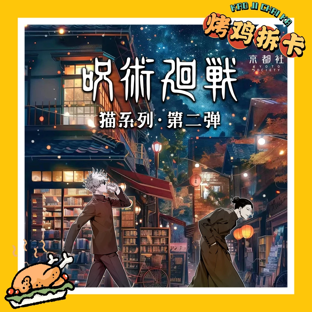 【烤鸡与猫】咒术回战 京都社我与猫系列吧唧第二弹（盲盒代拆）
