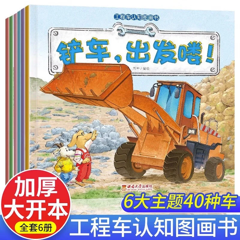 工程车认知图画书全套6册儿童绘本3一6岁汽车故事书幼儿园绘本