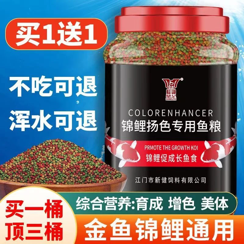 鼎足锦鲤金鱼观赏鱼鱼食三效多色上浮型不浑水发色鱼粮