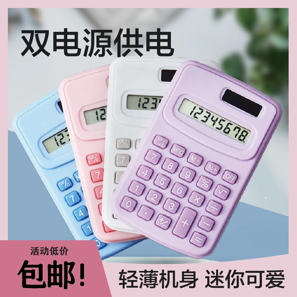 高颜值迷你计算器马卡龙色便携式可爱办公学习文具太阳能计算机