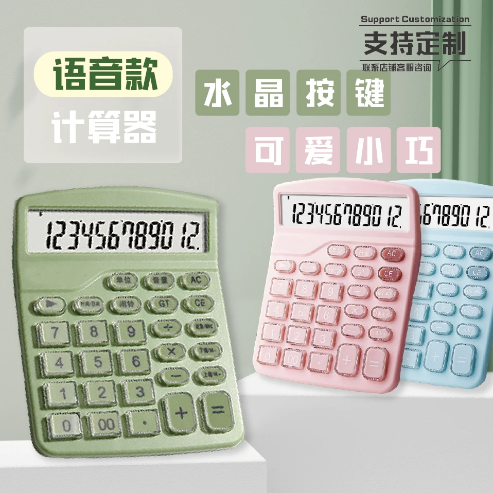 高颜值语音计算器水晶按键女神可爱少女心财务办公学习专用计算机