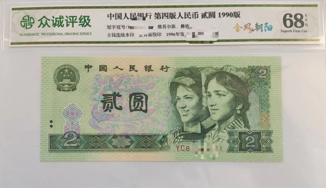 中国人民银行第四版人民币贰圆1990版 不挑号
