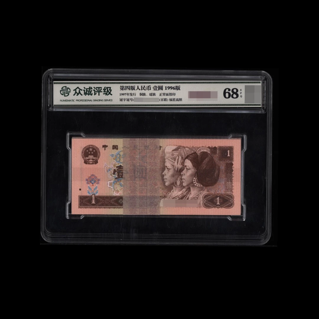 第四套1996年壹圆  众城评级 砸壳不退 不挑号