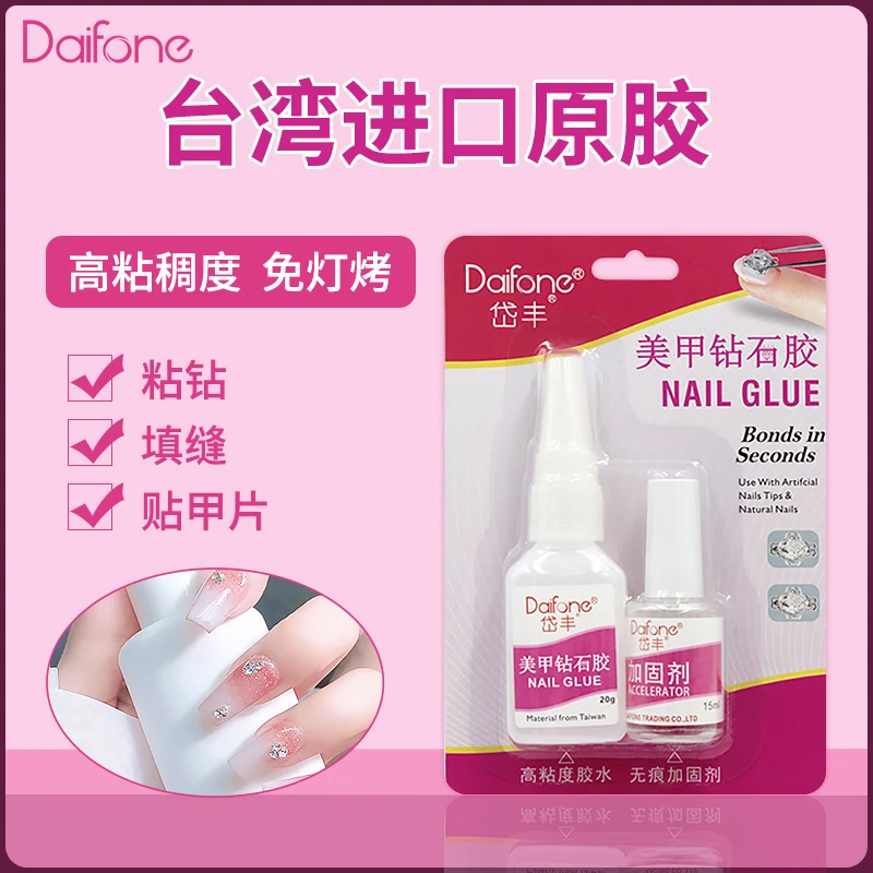 【钻石胶】Daifone岱丰美甲饰品钻石胶粘钻胶指甲胶水尖底大钻专用