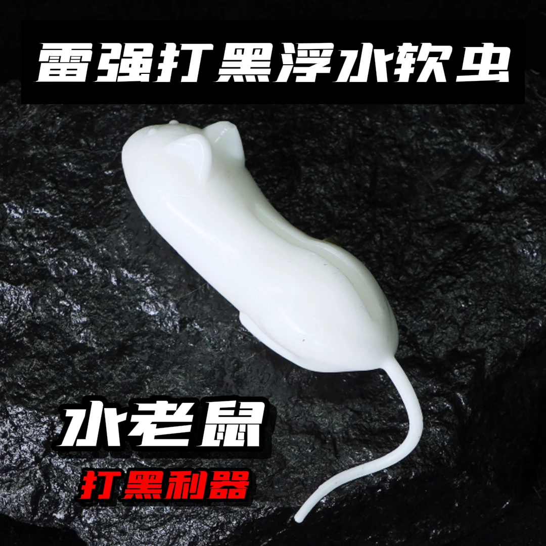 水老鼠路亚假饵防挂浮水软虫打黑雷强土豆仿生软饵黑鱼路亚假饵