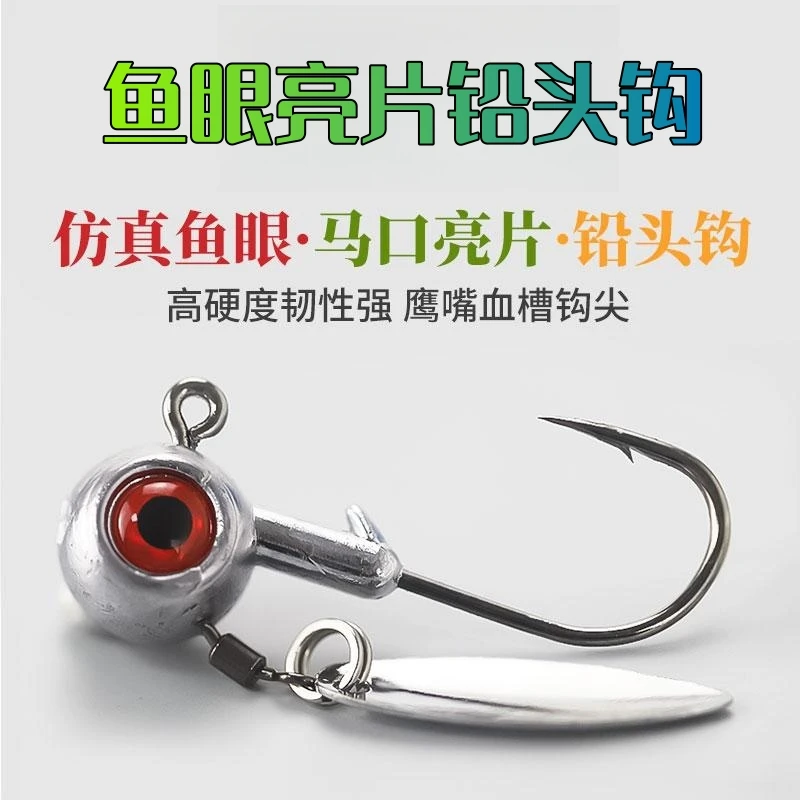新款鱼眼亮片铅头钩路亚假饵加强防挂底曲柄钩5克鳜鱼翘嘴软鱼饵