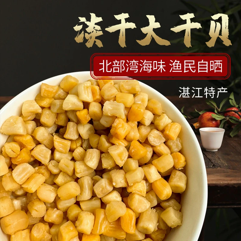 湛江瑶柱干贝足干淡晒货煮汤煮粥