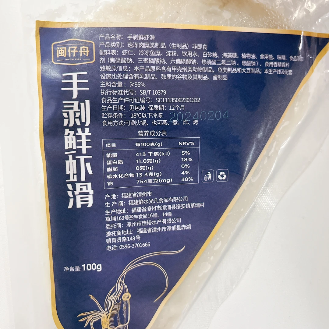 闽仔舟手剥鲜虾滑100g吃到25年2月3号 两种包装随机发货