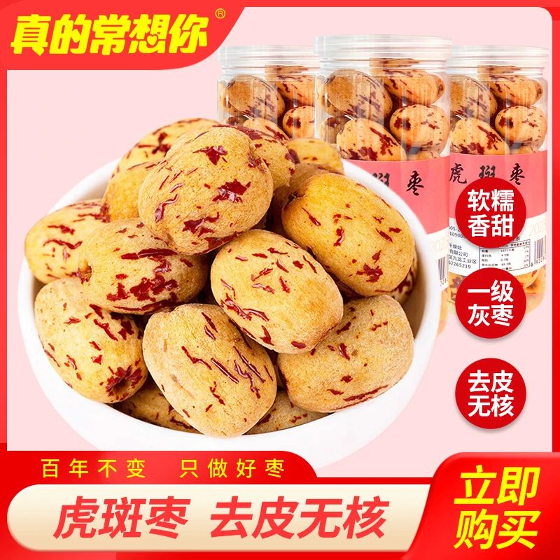去皮去核红枣虎斑枣去皮无核枣煮粥营养健康零食新疆若羌红枣