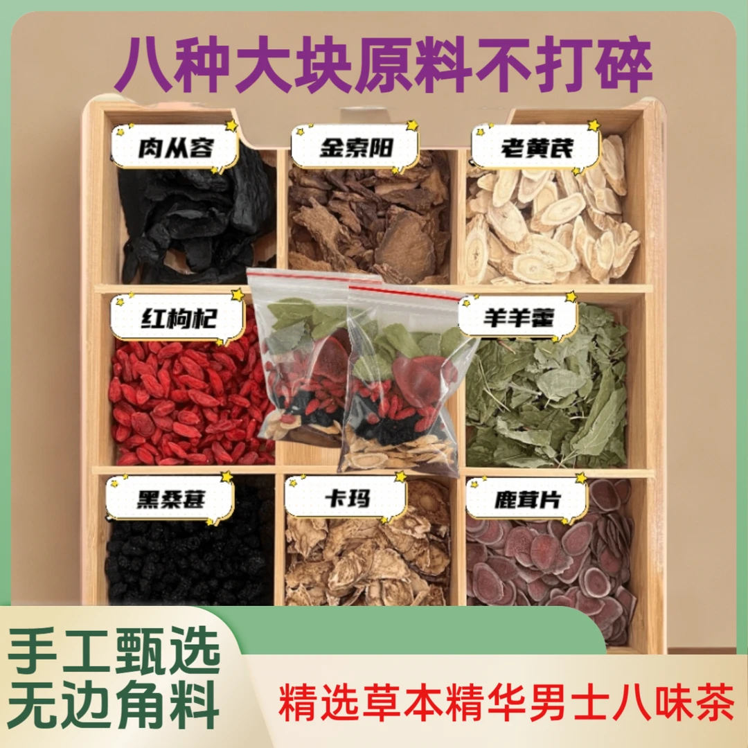 【男士八宝料】从容样羊霍枸杞桑葚农产品泡茶泡酒高品质大份量