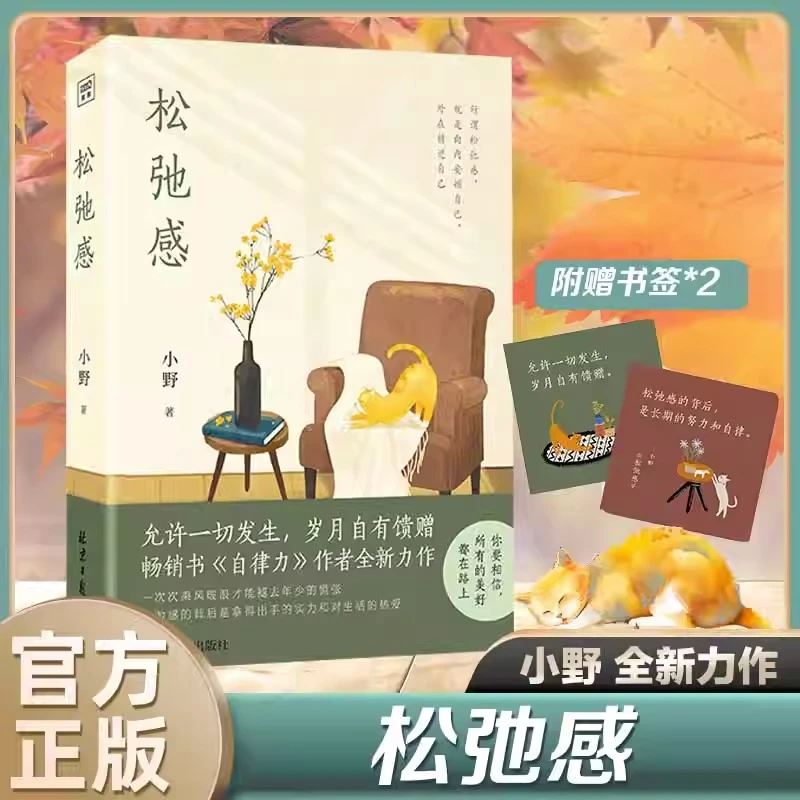 松弛感 小野2023年力作自律力作者人生没有什么不能放下内心拧巴