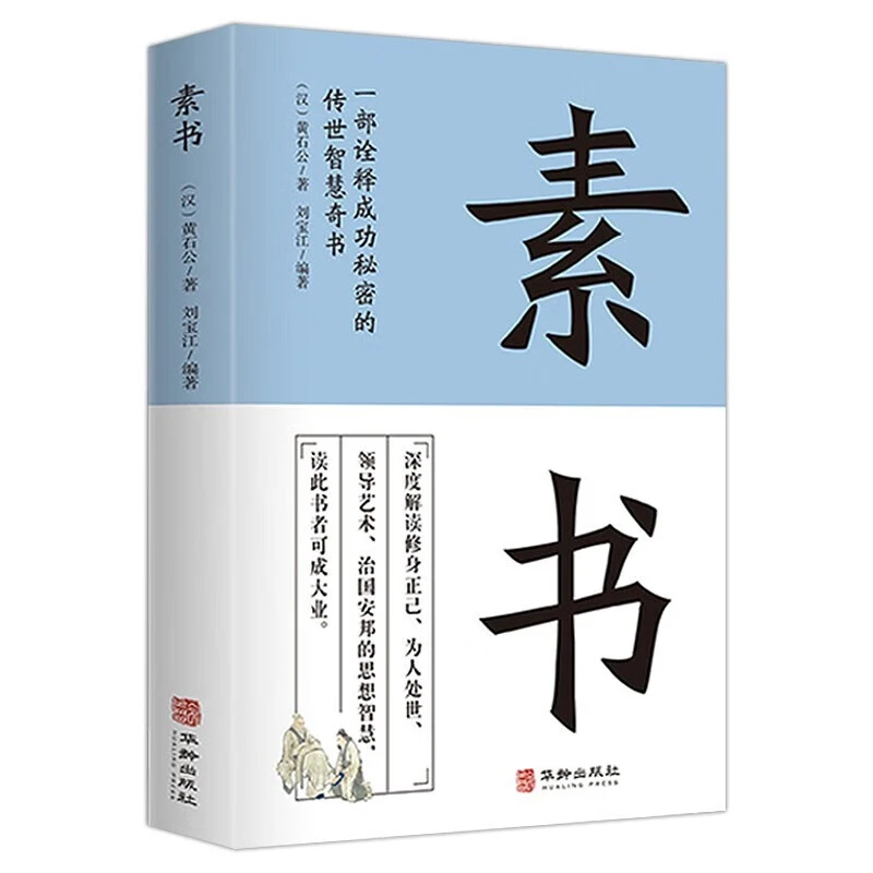 素书 一部诠释成功秘密的传世智慧奇书