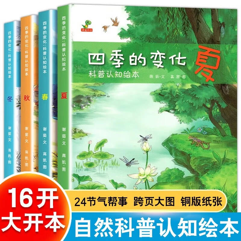 四季的变化科普认知绘本春夏秋冬二十四节气启蒙认知书籍