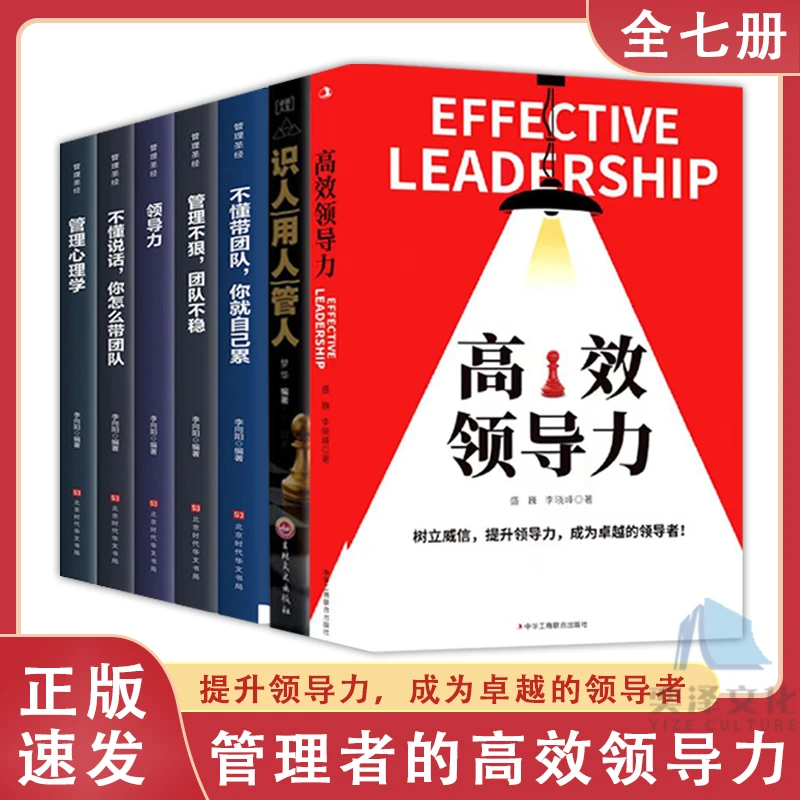 高效领导力树立威信提升领导力识人用人管人/成功的法则管理三要