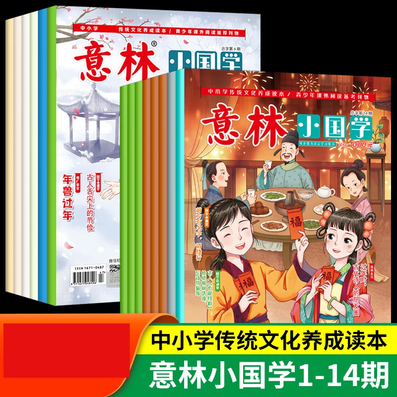 意林小国学全14期2022年总1-13期