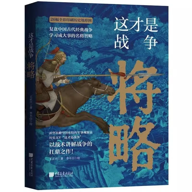 这才是战争将略复盘中国古代经典战争以战术讲解战争的扛鼎 彩色