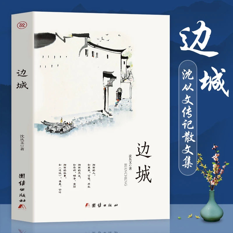边城沈从文散文集中学生课外名著当代文学正版书籍