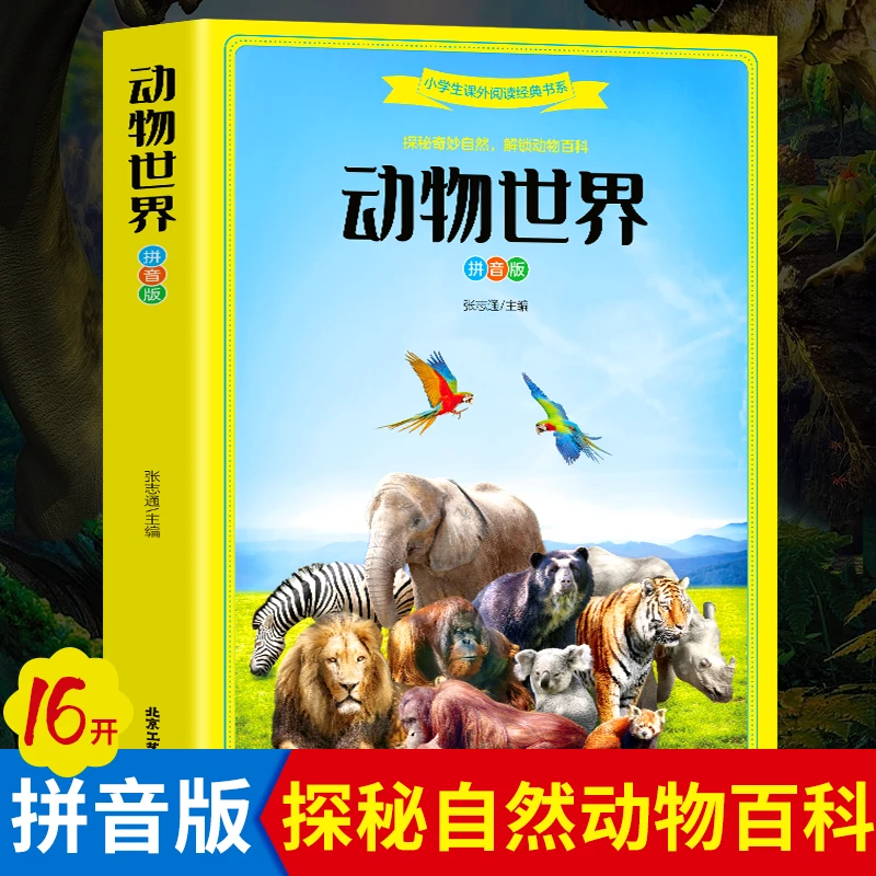 动物世界彩图注音版动物百科儿童科普书籍小学生课外阅读经典书系