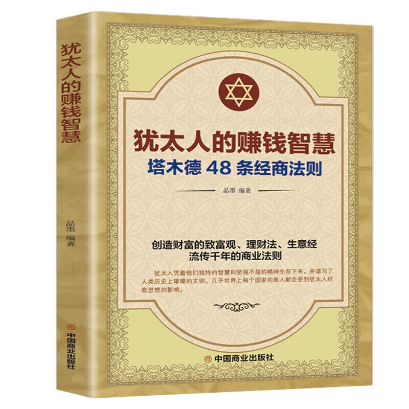 犹太人的赚钱智慧 塔木德48条经商法则 犹太人的创业与致富圣经