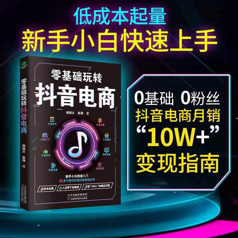 零基础玩转抖音电商新手快速入手30多技巧5大抖音思维低成本起量
