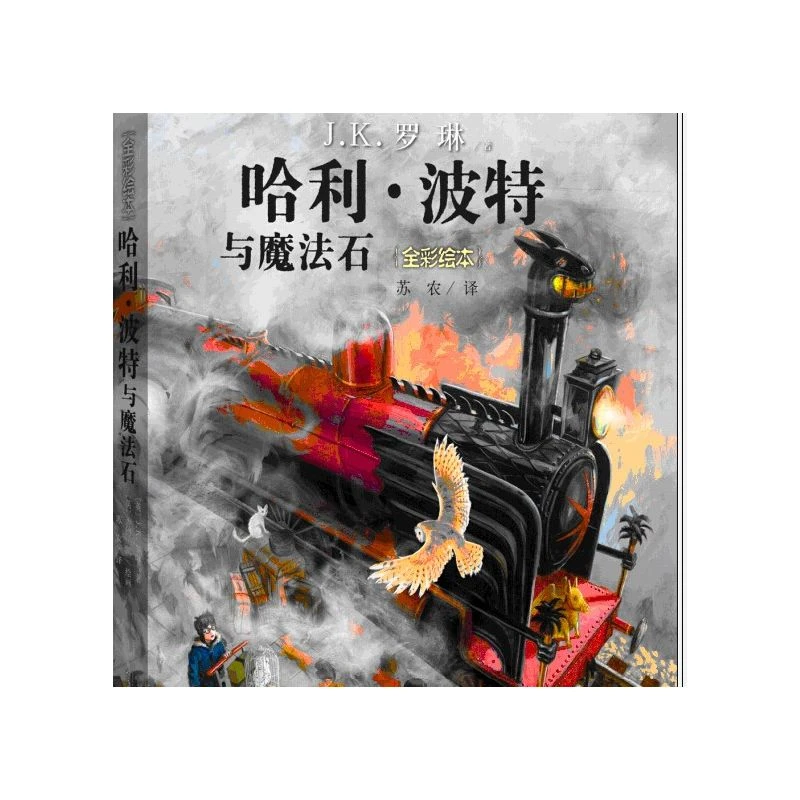 官方正版现货哈利波特与魔法石 珍藏版全彩绘本 J.K.罗琳 哈利波