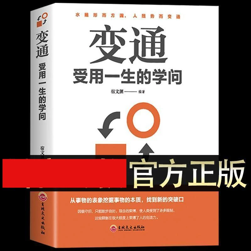 变通受用一生的学问幽默沟通学一语胜干言成大事为人处世智慧成功