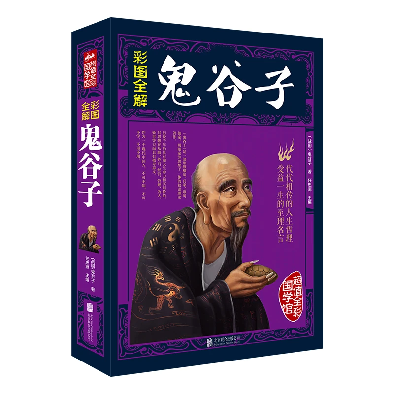 鬼谷子 彩图全解 无障碍阅读 中华古典谋略经典书籍国学名著