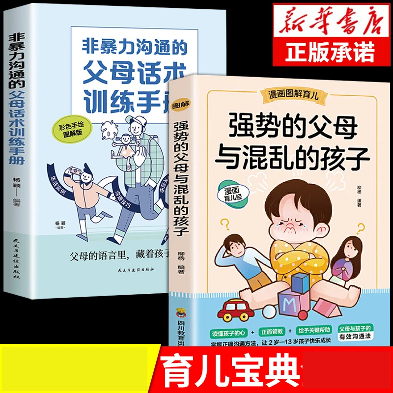 强势的父母与混乱的孩子 非暴力沟通父母话术训练 图解漫画版