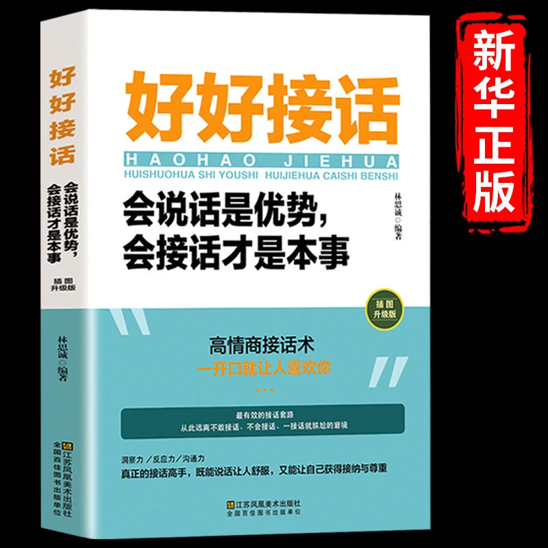 好好接话会说话是优势回话的技术正版口才训练书人际沟通艺术技巧