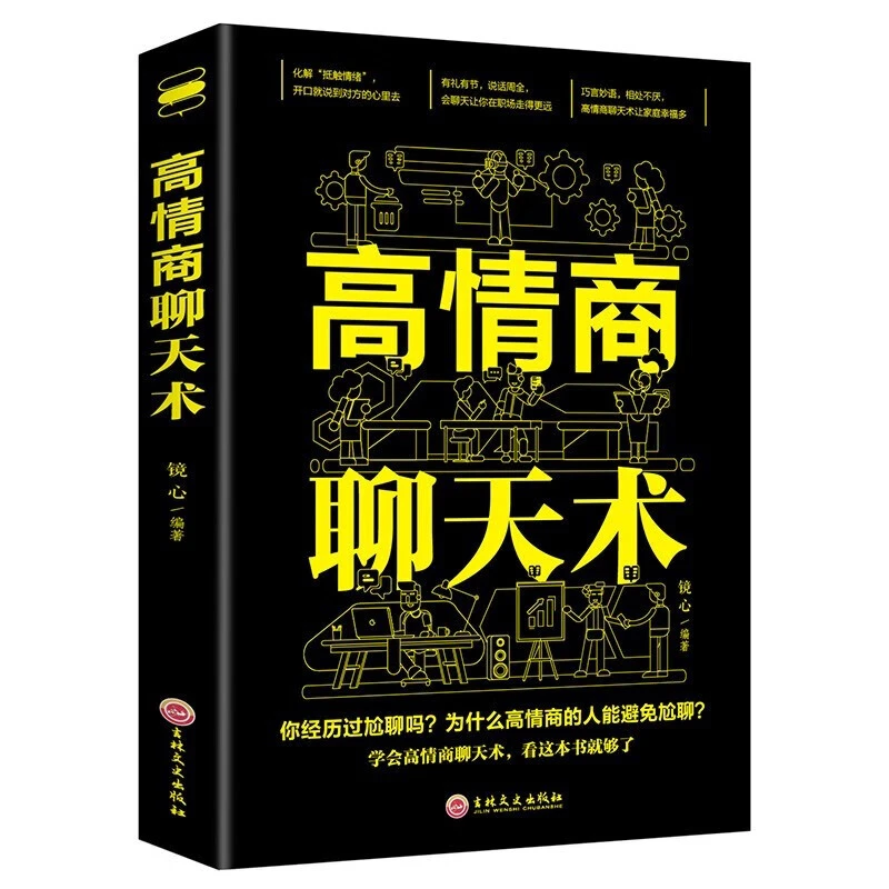 高情商聊天术正版让你一开口就能说到对方心里去有礼有节才能说话