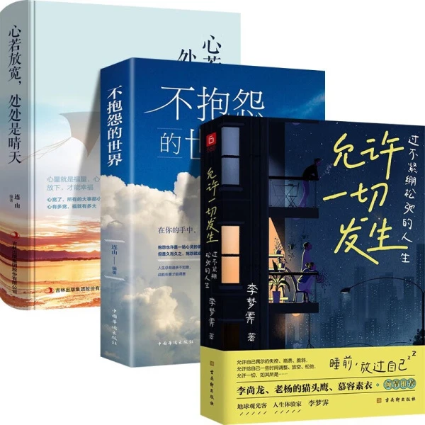 允许一切发生 人间值得 不抱怨的世界人生正能量成长心灵疗愈书籍