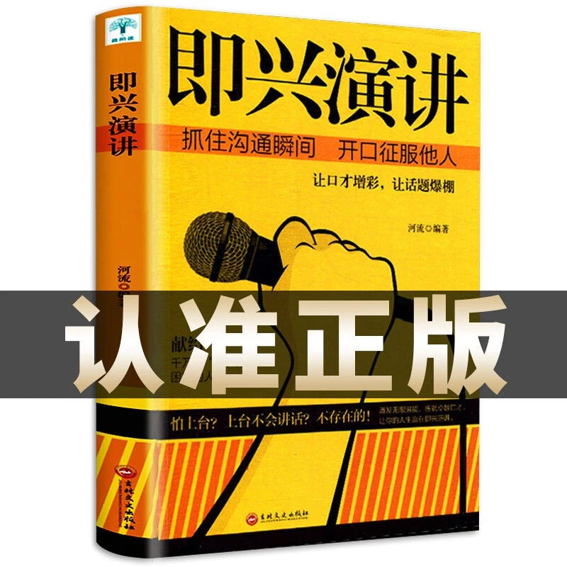 即兴演讲关键对话 掌控人生关键时刻 征服他人的说话技巧沟通交流