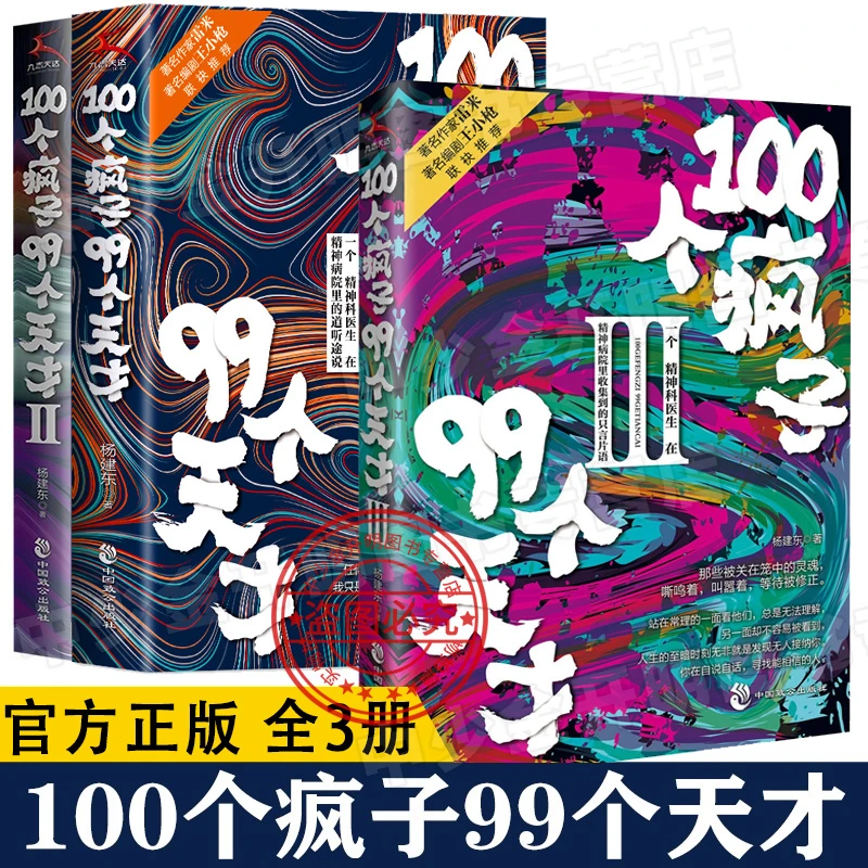 100个疯子99个天才 正版 心理学小说 一个精神科医生与患者的对话