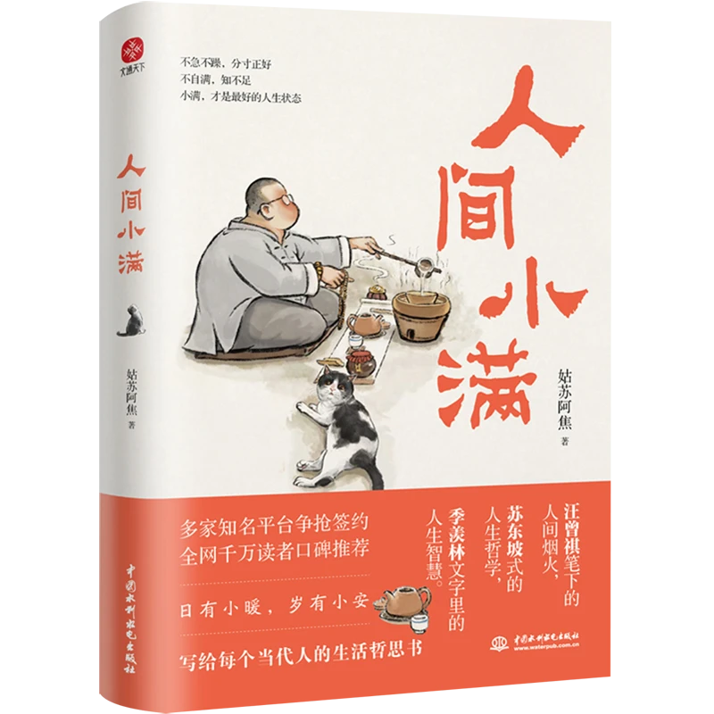人间小满 姑苏阿焦 中国人的生活哲学