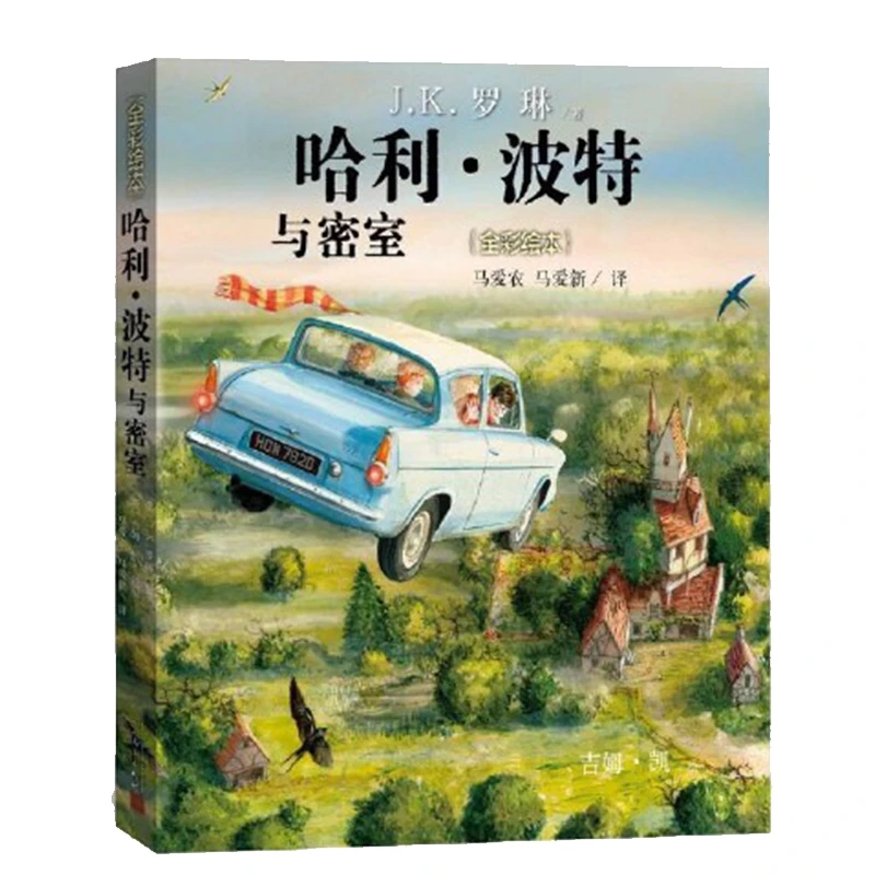 官方正版哈利.波特与密室平装全彩绘本J.K. 罗琳的魔法故事