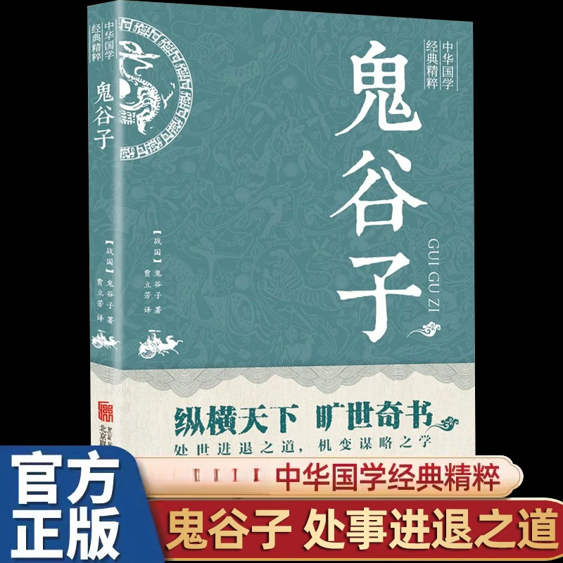 鬼谷子正版书 为人处事的书人情世故的书籍 古代谋略智慧书籍