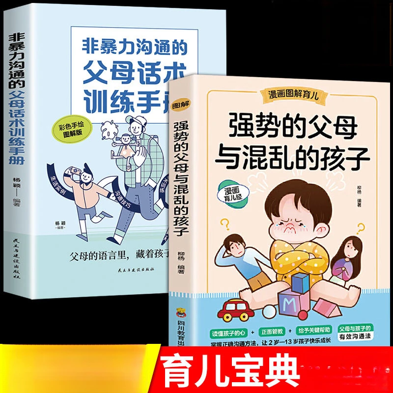 强势的父母与混乱的孩子 非暴力沟通父母话术训练 图解漫画版