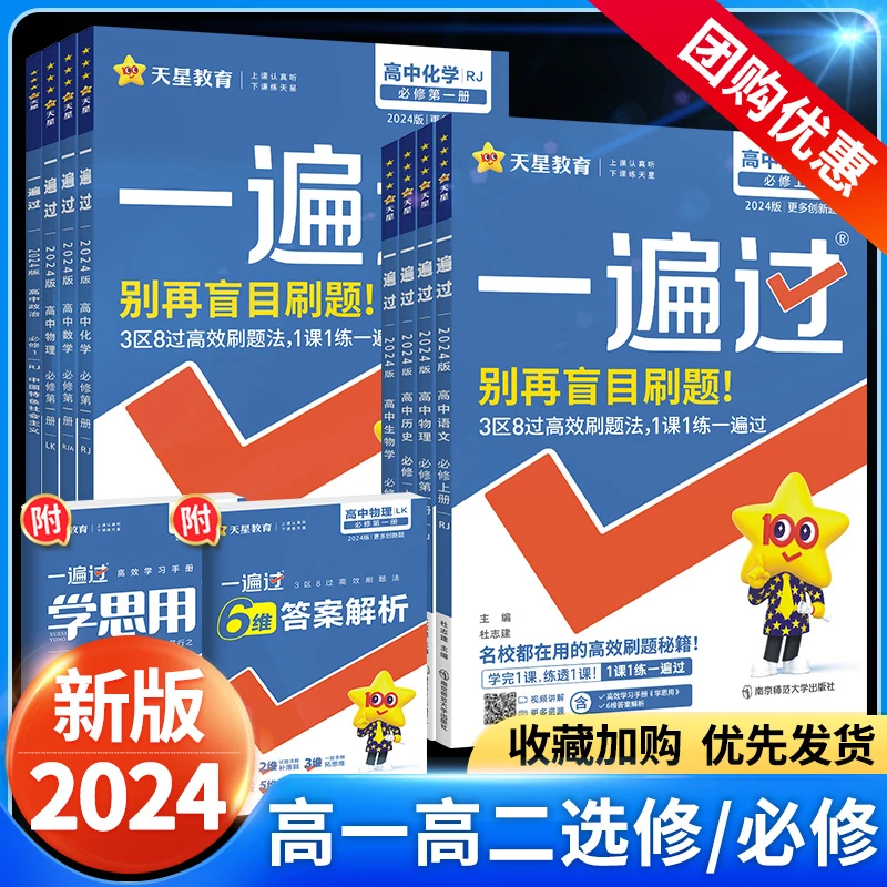 24新版天星高中一遍过语数英物化高一高二必修选择性必修专项训练
