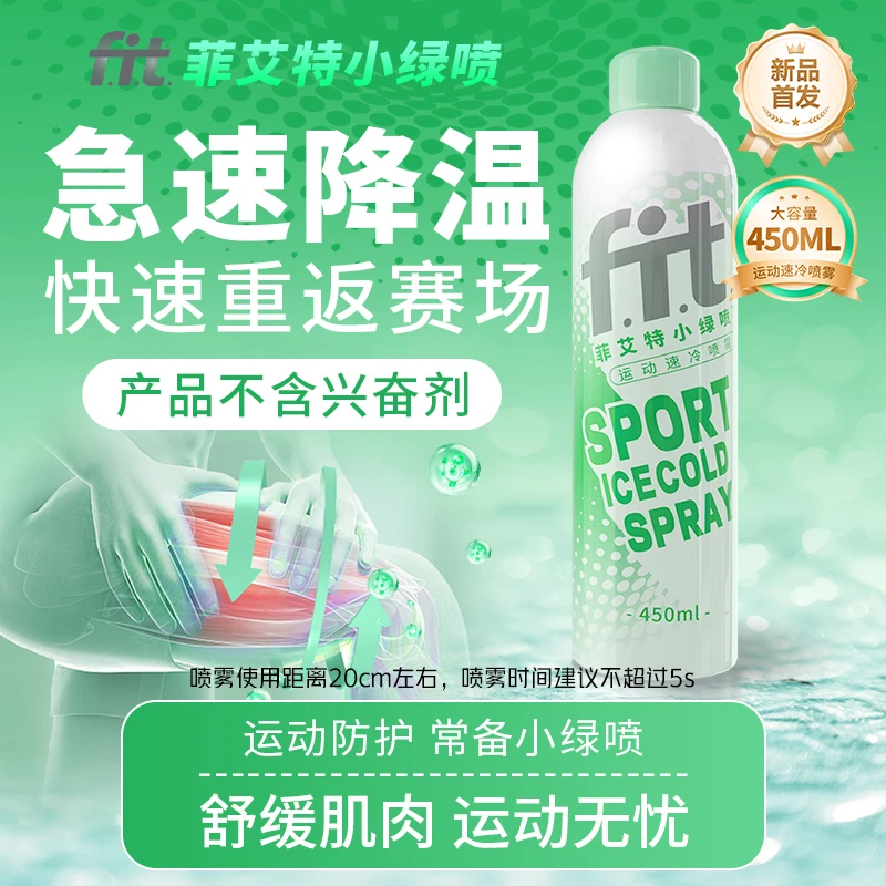 菲艾特fit小绿喷运动冷冻冰爽喷雾快速降温运动受伤骑行喷雾