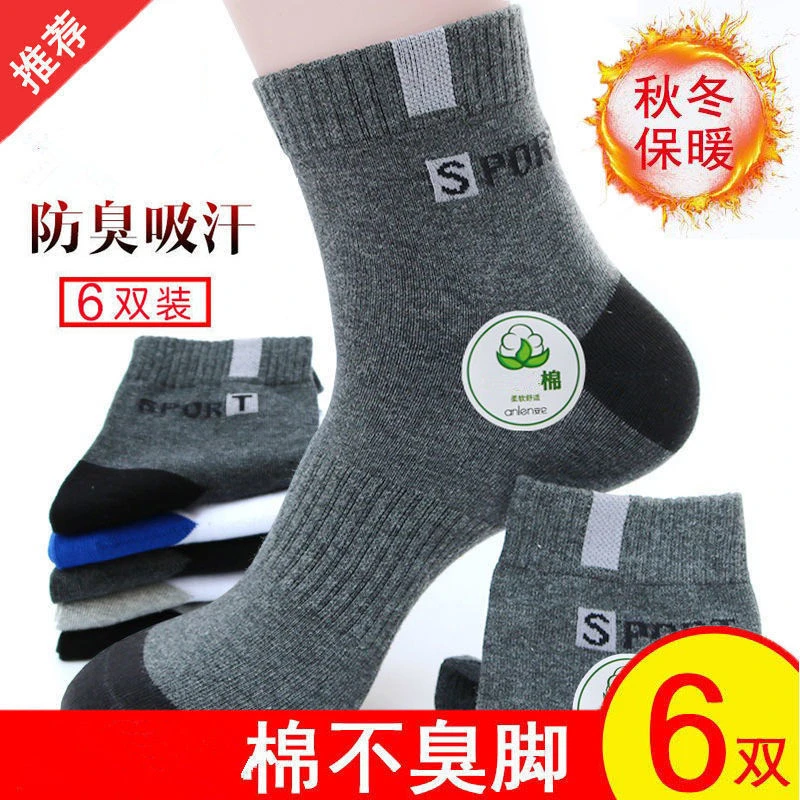 六双棉质袜子男士中长筒男袜防臭吸汗耐磨秋冬薄款运动休闲百搭潮
