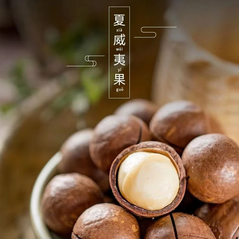 夏威夷果奶油味大颗粒带壳奶香干果坚果炒货零食新鲜营养食用大果