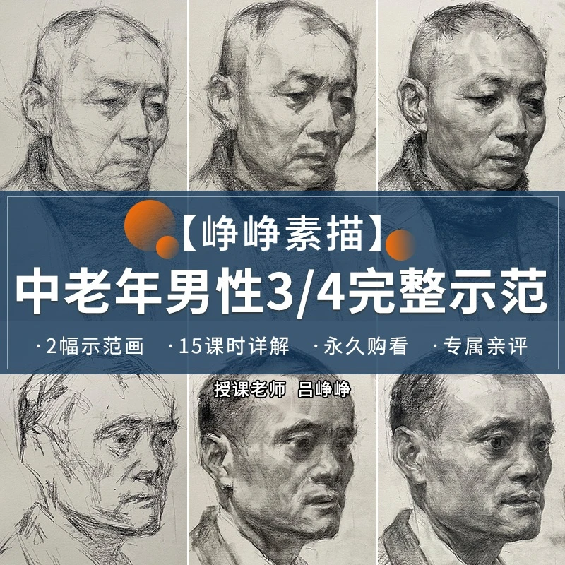 峥峥素描3/4完整画面示范永久回放15大课程2幅范画学习简单实用
