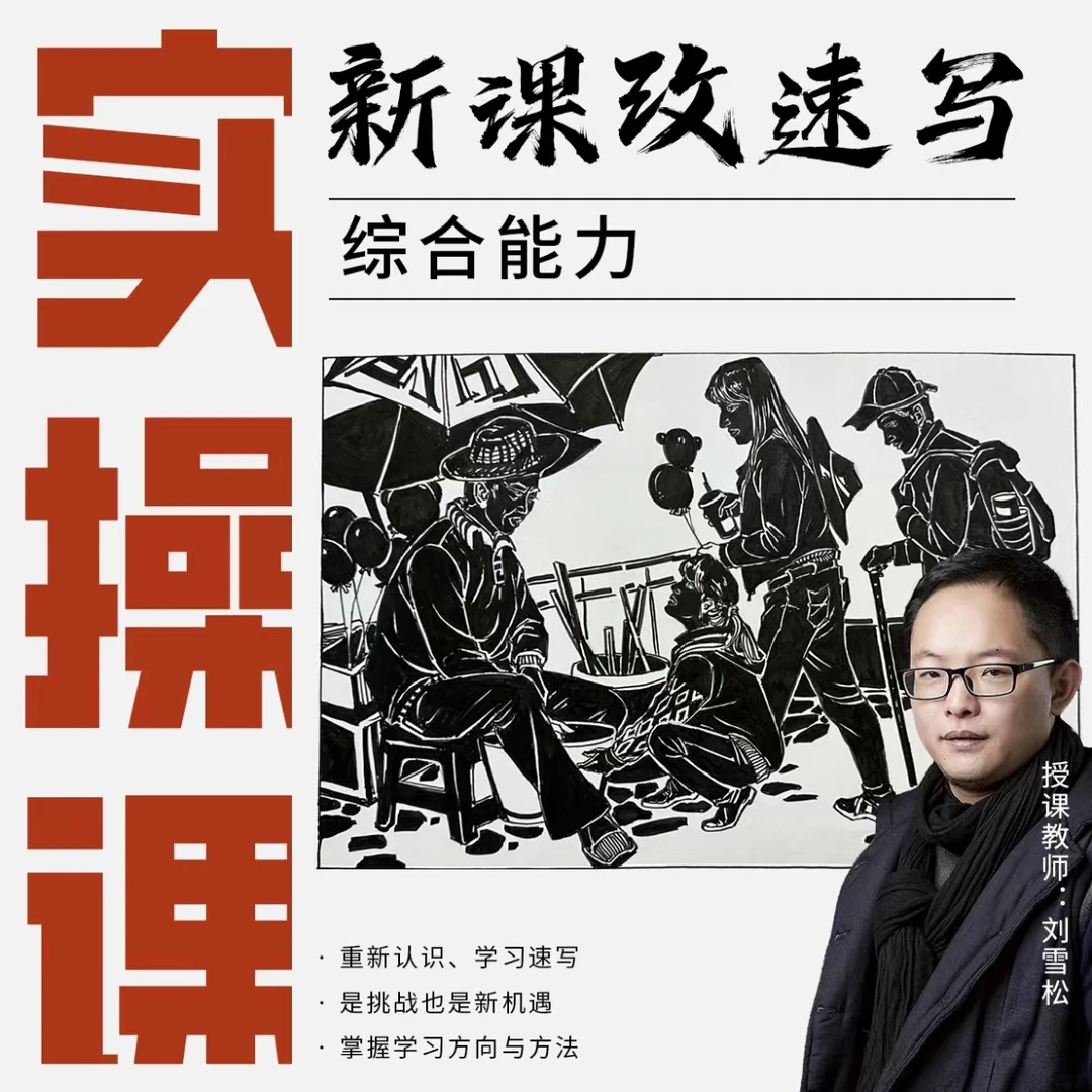 刘雪松 联考速写改革实操课程永久观看