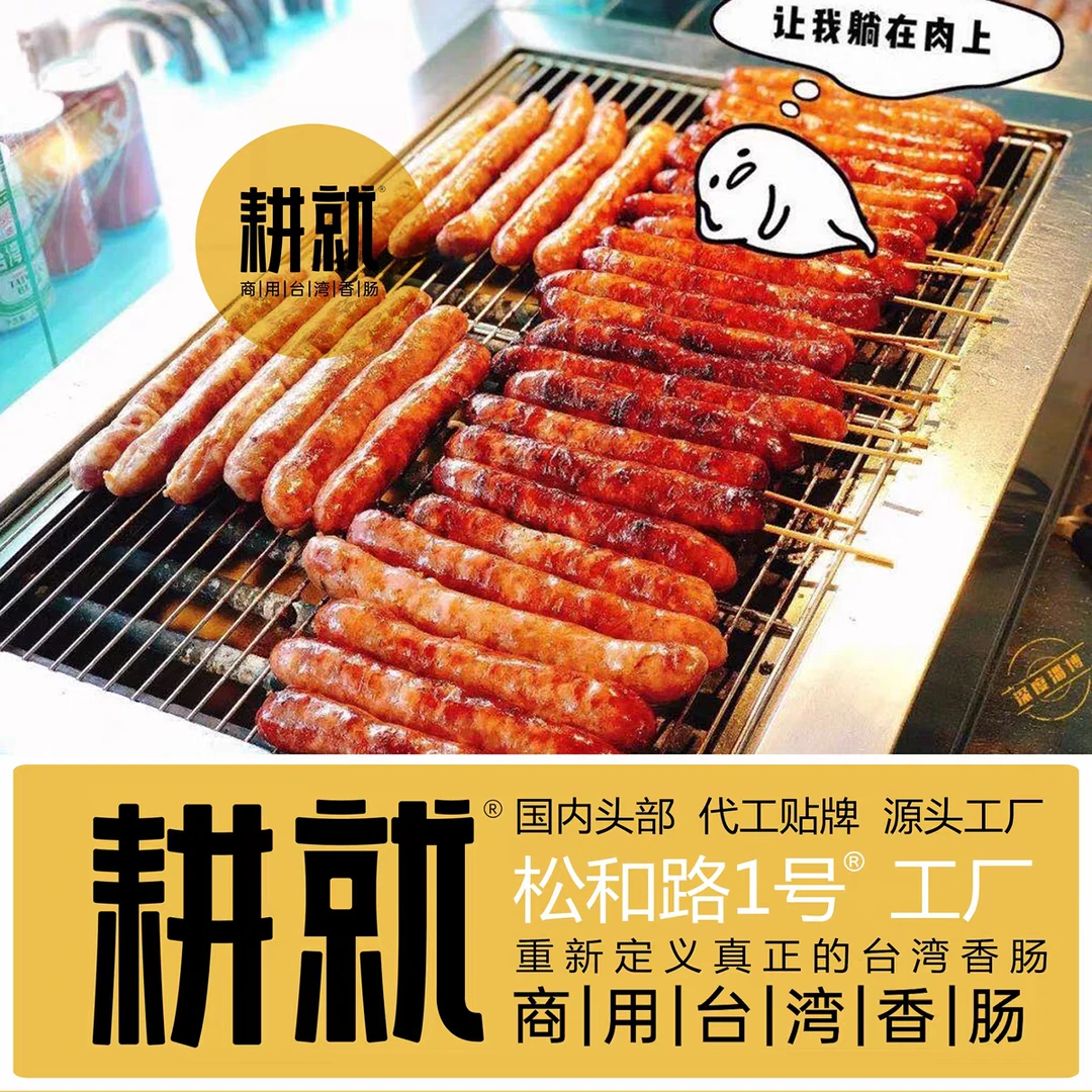 耕就台湾香肠●夜市烧烤餐厅家用500g5条松和路1号工厂