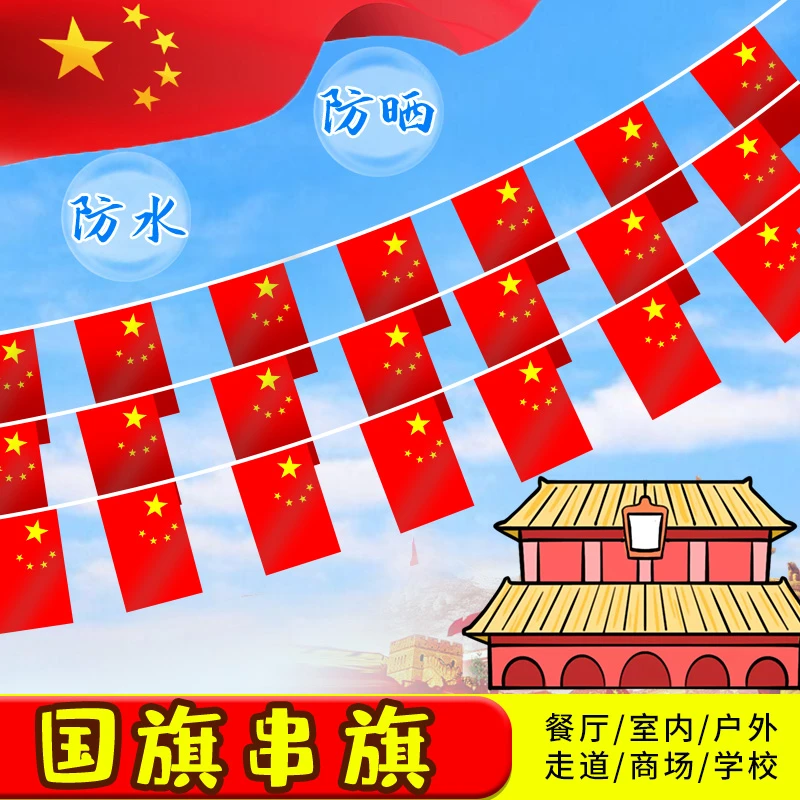 国庆装饰小红旗国旗五星红旗吊旗商场会场开业庆典挂件公司氛围旗
