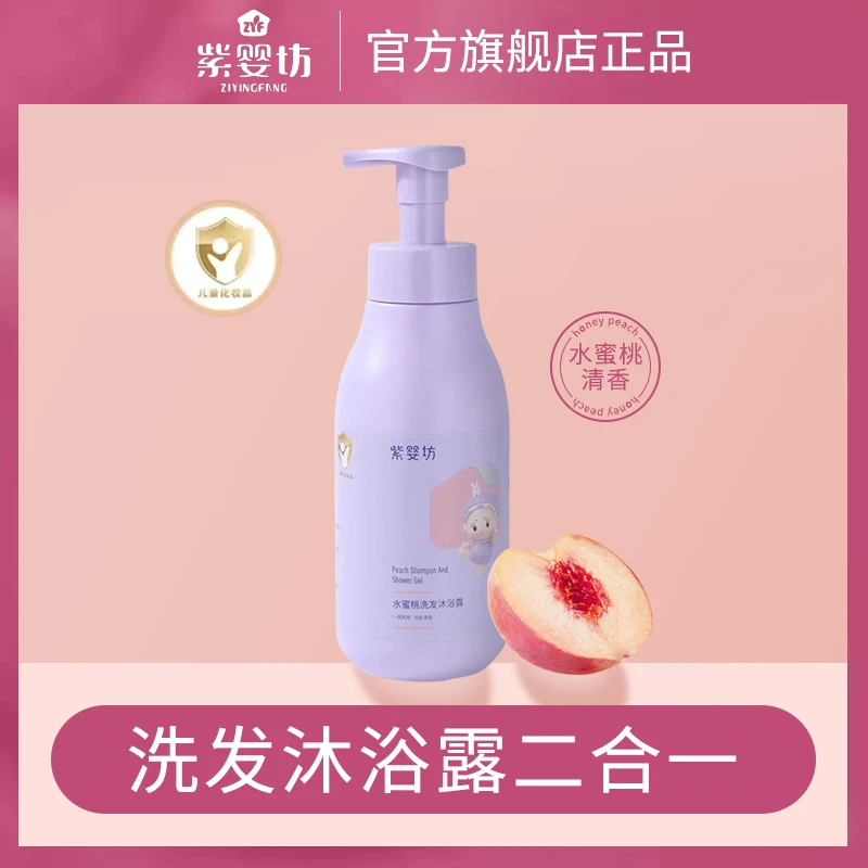 紫婴坊水蜜桃洗发沐浴露婴童专用洗沐二合一FX