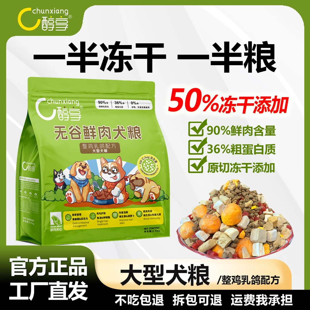 醇享无谷鲜肉%冻干幼犬狗粮低敏优选发育包退亮毛大型犬幼犬狗粮
