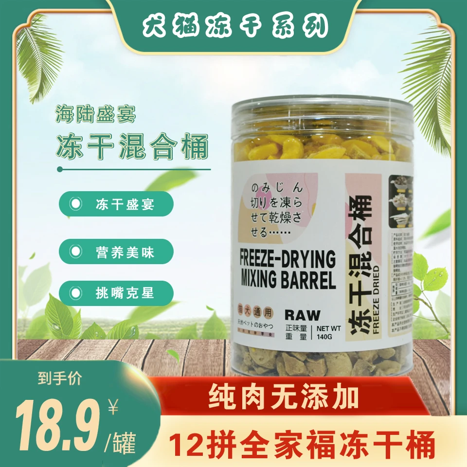 果丽多宠物零食冻干混合全家桶解决各种挑食140g通用营养低敏优质
